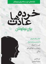 کتاب خرده عادتها برای نوجوانان اثر کیت گلادین نشر انتشارات صابرین