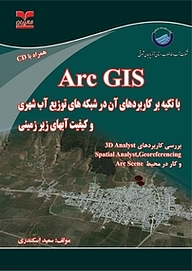 کتاب  Arc GIS با تکیه بر کاربردهای آن در شبکه های توزیع آب شهری و کیفیت آبهای زیرزمینی نشر انتشارات خانیران