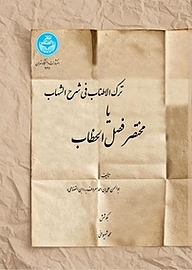 کتاب ترک الاطناب فی شرح الشهاب یا مختصر فصل الخطاب نشر انتشارات دانشگاه تهران   