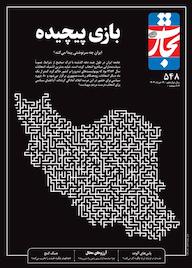 کتاب هفته نامه تجارت فردا شماره 548 گروه نویسندگان تجارت فردا تجارت فردا