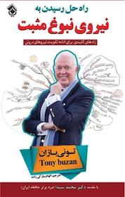 کتاب نیروی نبوغ مثبت اثر تونی بازان نشر پل