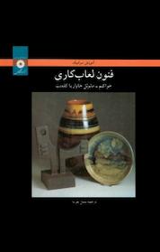 کتاب فنون لعاب کاری اثر خواکیم مانوئل خاواریا کلمنت نشر مرکز نشر دانشگاهی