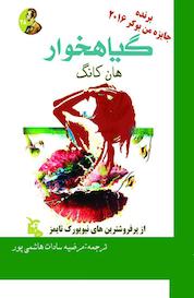 کتاب گیاهخوار اثر هان کانگ نشر انتشارات ماهابه