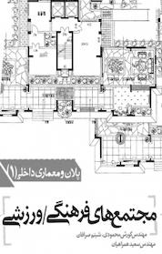 کتاب مجموعه پلان و معماری داخلی، مجتمع های فرهنگی، ورزشی اثر شبنم صرافان نشر و گروه نشریات یزدا