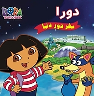 کتاب دورا، سفر دور دنیا نشر انتشارات شیما   