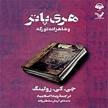 هری پاتر و شاهزاده دو رگه