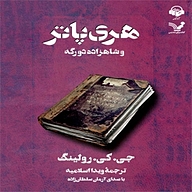 هری پاتر و شاهزاده دو رگه