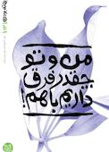 من و تو چقدر فرق داریم با هم