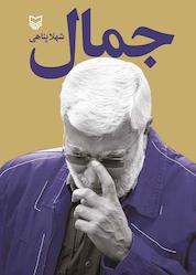 کتاب جمال اثر شهلا پناهی نشر انتشارات سوره مهر