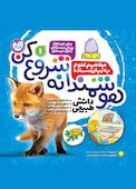 هوشمندانه شروع کن جلد 1