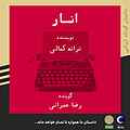 انار
