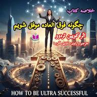 کتاب صوتی چگونه فوقالعاده موفق شویم اثر کوین ترودو