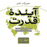 آینده ی قدرت