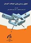 تحلیل و مدل‌سازی اتصالات گاردان