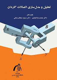 کتاب تحلیل و مدل‌سازی اتصالات گاردان نشر دانشگاه تربیت مدرس   
