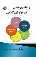 راهنمای عملی فیزیولوژی گیاهی