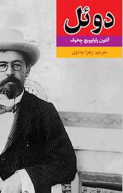 کتاب دوئل اثر آنتوان پاولوویچ چخوف نشر آستان مهر