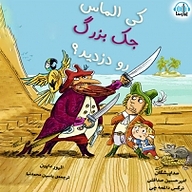 کتاب کی الماس جک بزرگ رو دزدید؟ نشر آوارسا - نسخه صوتی 