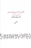 کتابی که نمی خواستم