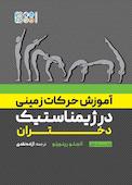 آموزش حرکات زمینی در ژیمناستیک دختران جلد 1