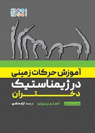 کتاب آموزش حرکات زمینی در ژیمناستیک دختران جلد 1 اثر آنجلو ریتورتو نشر انتشارات حتمی