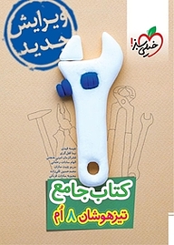 کتاب جامع تیزهوشان 8 اُم نشر انتشارات خیلی سبز   
