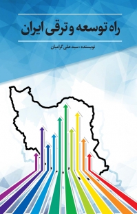 راه توسعه و ترقی ایران