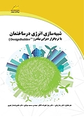 شبیه سازی انرژی در ساختمان با نرم افزار دیزاین بیلدر (DesignBuilderTM)