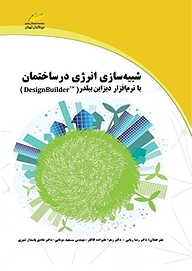 کتاب شبیه سازی انرژی در ساختمان با نرم افزار دیزاین بیلدر (DesignBuilderTM) نشر موسسه فرهنگی هنری دیباگران تهران   