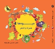 کتاب میوه ها همراه با شعر نشر انتشارات زعفران   