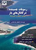 رسوبات چسبنده در کانالهای باز