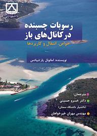 کتاب رسوبات چسبنده در کانالهای باز اثر امانوئل پارتنیادس نشر دانشگاه سمنان