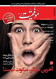 کتاب دوهفته نامه موفقیت شماره 303 نشریه موفقیت -  