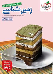 کتاب پرسشهای چهارگزینهای زمینشناسی اثر حمیدرضا بهیاد نشر انتشارات خیلی سبز