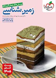 کتاب پرسش‌های چهارگزینه‌ای زمین‌شناسی حمیدرضا بهیاد نشر انتشارات خیلی سبز