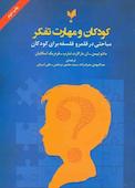 کودکان و مهارت تفکر