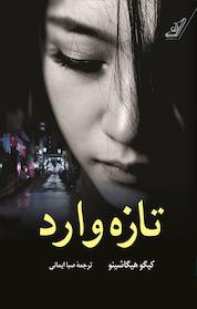 کتاب تازه وارد اثر کیگو هیگاشینو نشر انتشارات کتاب کولهپشتی