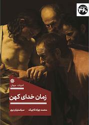 کتاب زمان خدای کهن اثر سباستیان بری نشر انتشارات ۳۶۰ درجه