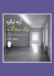 کتاب یک سه گانه و دو نمایشنامه دیگر اثر آرنه لیگره نشر انتشارات شباهنگ