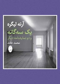کتاب یک سه گانه و دو نمایشنامه دیگر آرنه لیگره نشر انتشارات شباهنگ