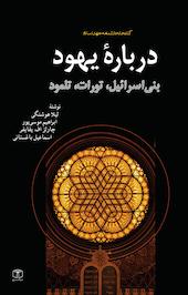 درباره ی یهود بنی اسرائیل،تورات،تلمود
