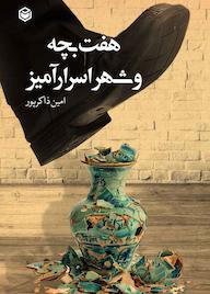 کتاب هفت بچه و شهر اسرارآمیز اثر امین ذاکرپور نشر متخصصان