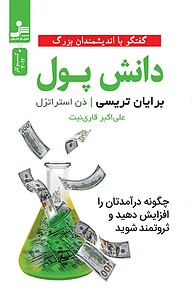 کتاب دانش پول نشر انتشارات نسل نواندیش   