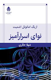 کتاب نوای اسرارآمیز اثر اریک امانوئل اشمیت نشر قطره
