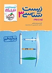مجموعه کتاب های نردبام  زیست شناسی 3 پیشرفته  پایه دوازدهم