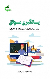 کتاب یادگیری موفق نشر برگ و باد   