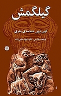 افسانه ی گیلگمش