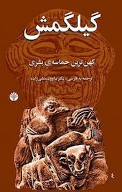 کتاب افسانه ی گیلگمش اثر جرج اسمیت نشر اختران