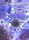 باکتری‌شناسی پزشکی جلد 2