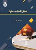 تحلیل اقتصادی حقوق